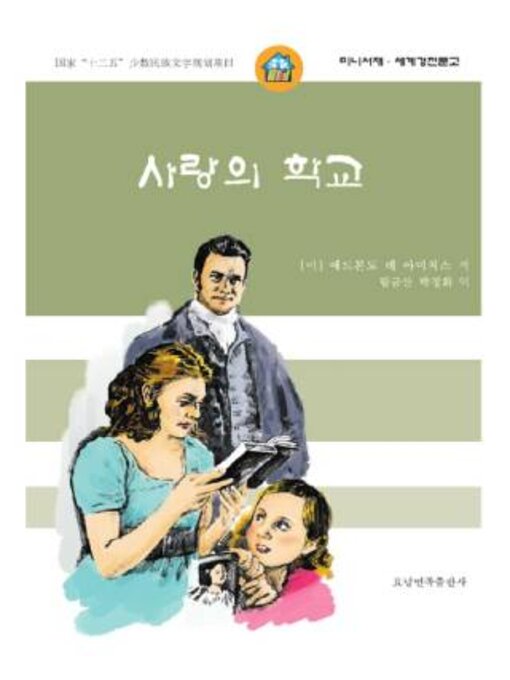 Title details for 爱的教育 by （意）亚米契斯 - Available